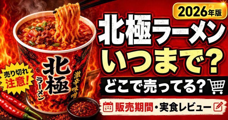 北極ラーメンのカップ麺はいつまで買えるのか、販売期間・売っている場所・実食レビューを紹介するアイキャッチ画像
