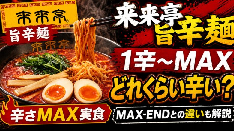 来来亭の旨辛麺について、1辛〜MAXの辛さレベルや辛さMAX実食、MAX-ENDとの違いを解説するアイキャッチ画像