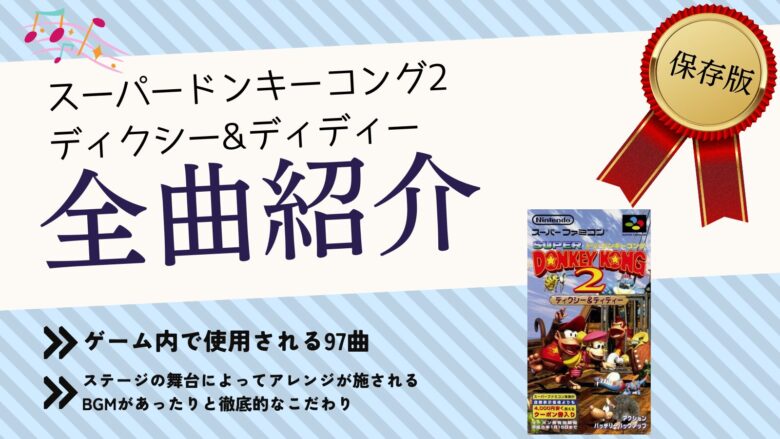 スーパードンキーコング2 スーパーファミコン BGM 音楽 まとめ