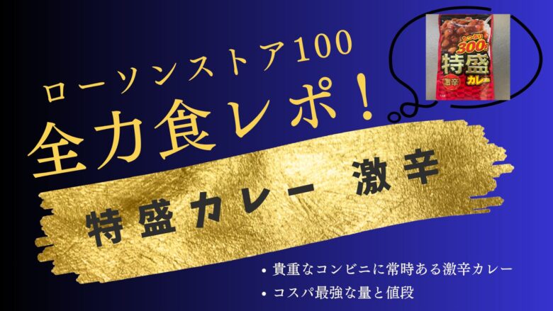 ローソンストア100 特盛カレー激辛
