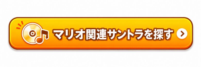 マリオ関連サントラを探す