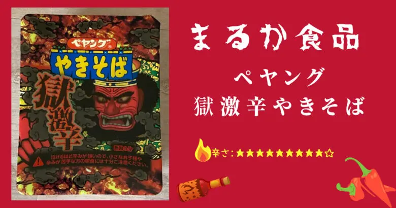 ペヤング 獄激辛やきそば 食べてみた！かつてない痛辛さに悶絶…！ | げきおん