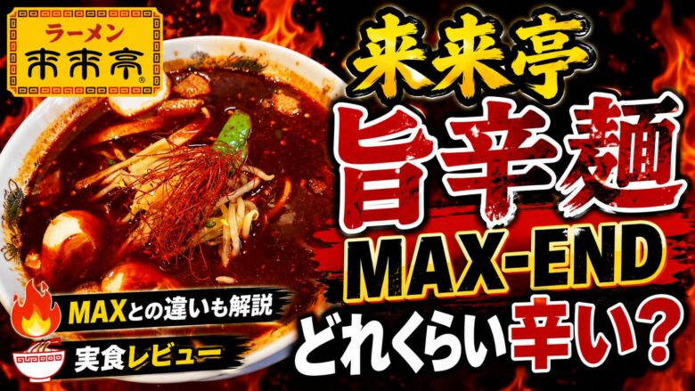 来来亭の旨辛麺MAX-ENDについて、どれくらい辛いのかや辛さMAXとの違いを実食レビューで解説するアイキャッチ画像
