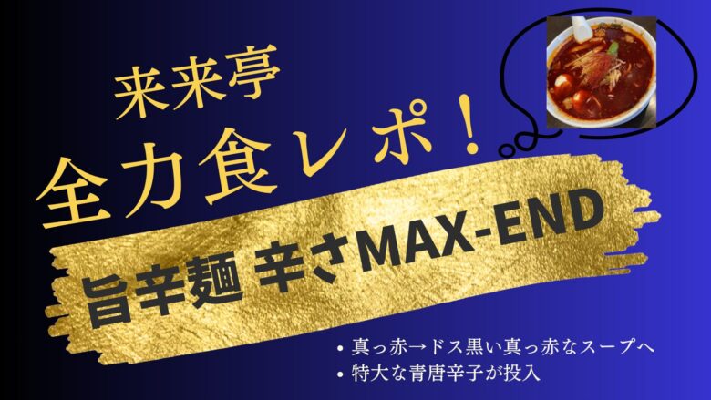来来亭 旨辛麺 MAX-END