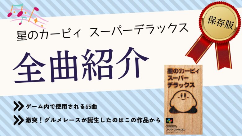 星のカービィ スーパーデラックス スーパーファミコン BGM 音楽 まとめ