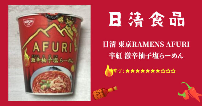 AFURI 辛紅 激辛柚子塩らーめん 日清食品 カップ麺