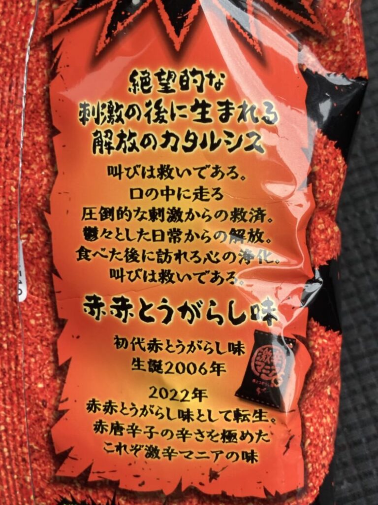 激辛マニア 赤赤とうがらし味 スナック菓子 ジャパンフリトレー