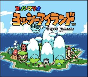 ヨッシーアイランド スーパーファミコン タイトル