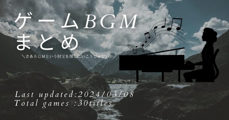BGM ゲーム 音楽