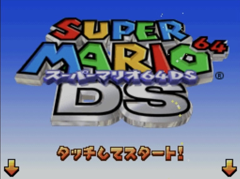 スーパーマリオ64DS ニンテンドーDS タイトル