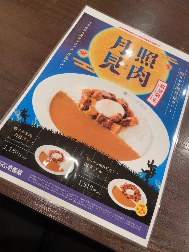 カレーハウスCoCo壱番屋 照り焼き肉月見カレー