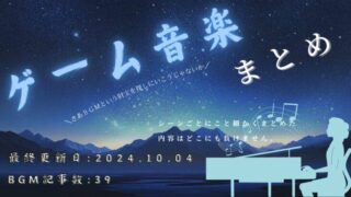 【2024年10月最新】オープニングからエンディングまで！ゲームタイトルごとに使用されるBGMすべて紹介！