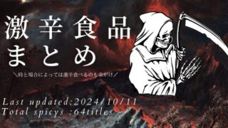 【2024年10月最新】激辛フード総まとめ！評価まるわかり！！