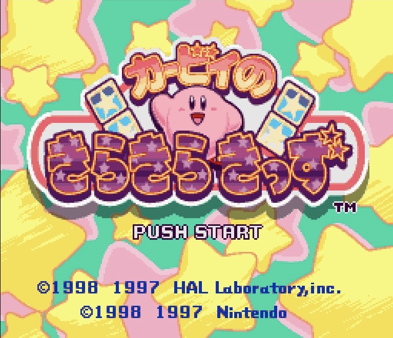 カービィのきらきらきっず スーパーファミコン タイトル