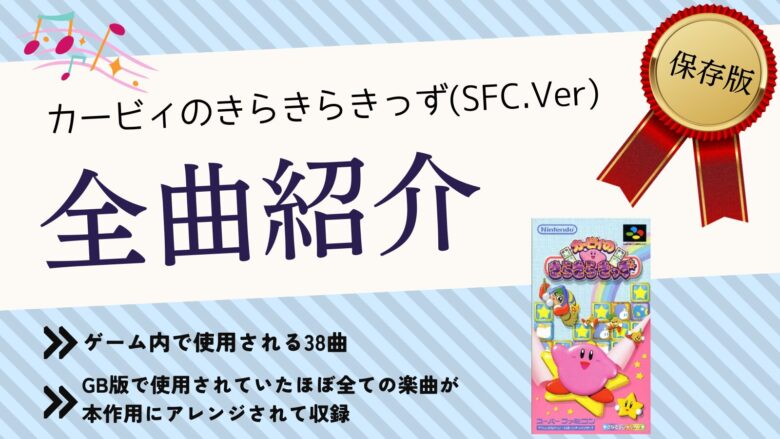 カービィのきらきらきっず スーパーファミコン BGM 音楽 まとめ