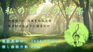 【2024年10月最新】感動のサウンド：私が大切にする曲とその背景