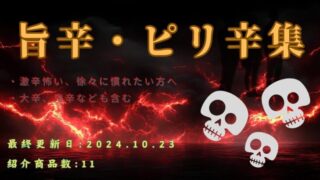 【2024年10月最新】旨辛・ピリ辛な食べ物まとめ！激辛に挑む前の下準備！