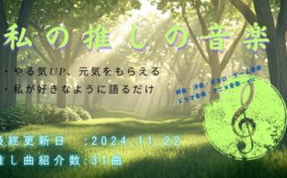 【2024年11月最新】感動のサウンド：私が大切にする曲とその背景