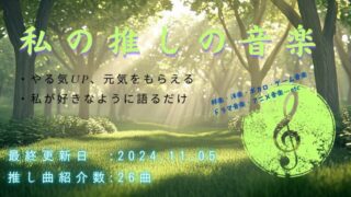 【2024年10月最新】感動のサウンド：私が大切にする曲とその背景