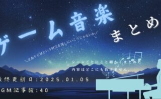 【2025年3月最新】オープニングからエンディングまで！ゲームタイトルごとに使用されるBGMすべて紹介！