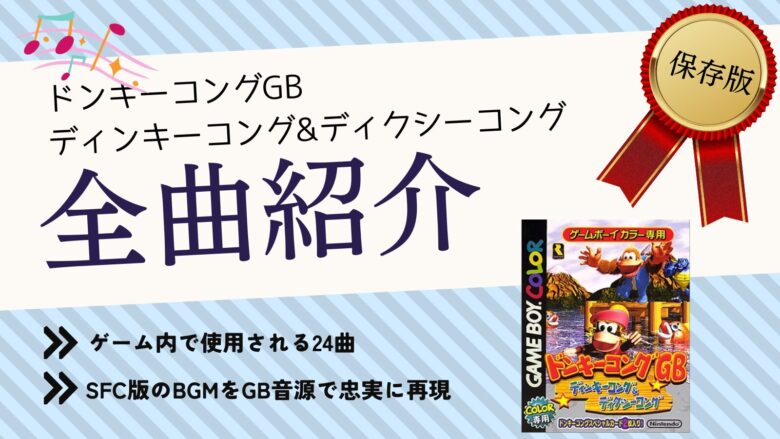 ドンキーコングgb ディンキーコング&ディクシーコング ゲームボーイカラー BGM