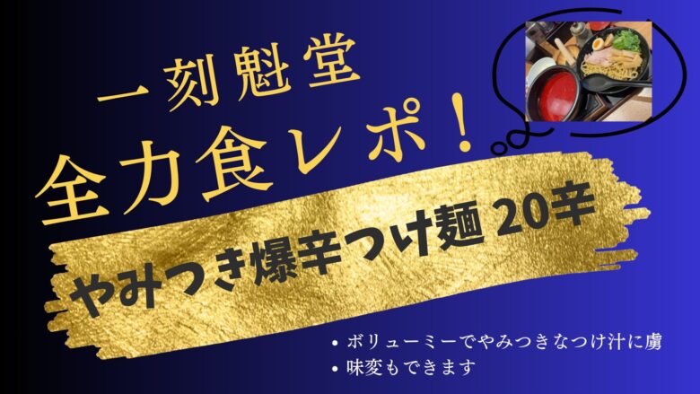 一刻魁堂 やみつき爆辛つけ麺