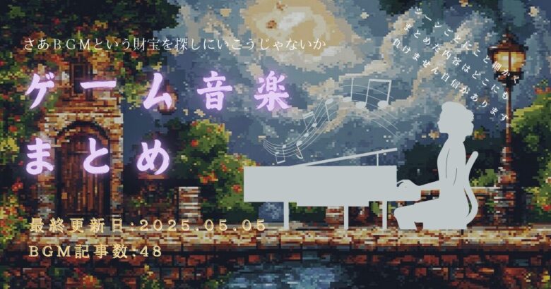 ゲーム 音楽 BGM まとめ