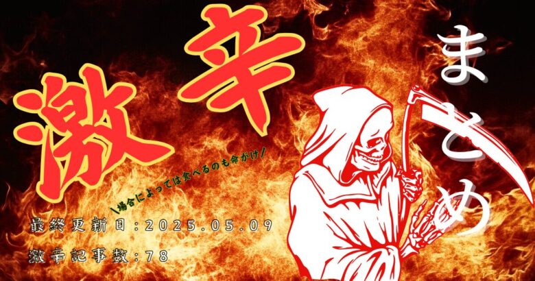 激辛