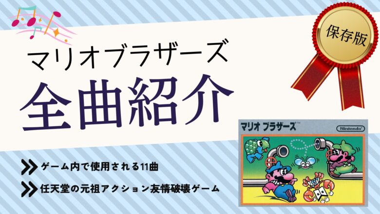 アーケード ファミリーコンピュータ マリオブラザーズ BGM 音楽 まとめ