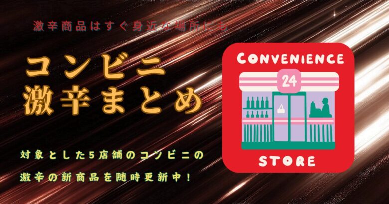 コンビニ 激辛