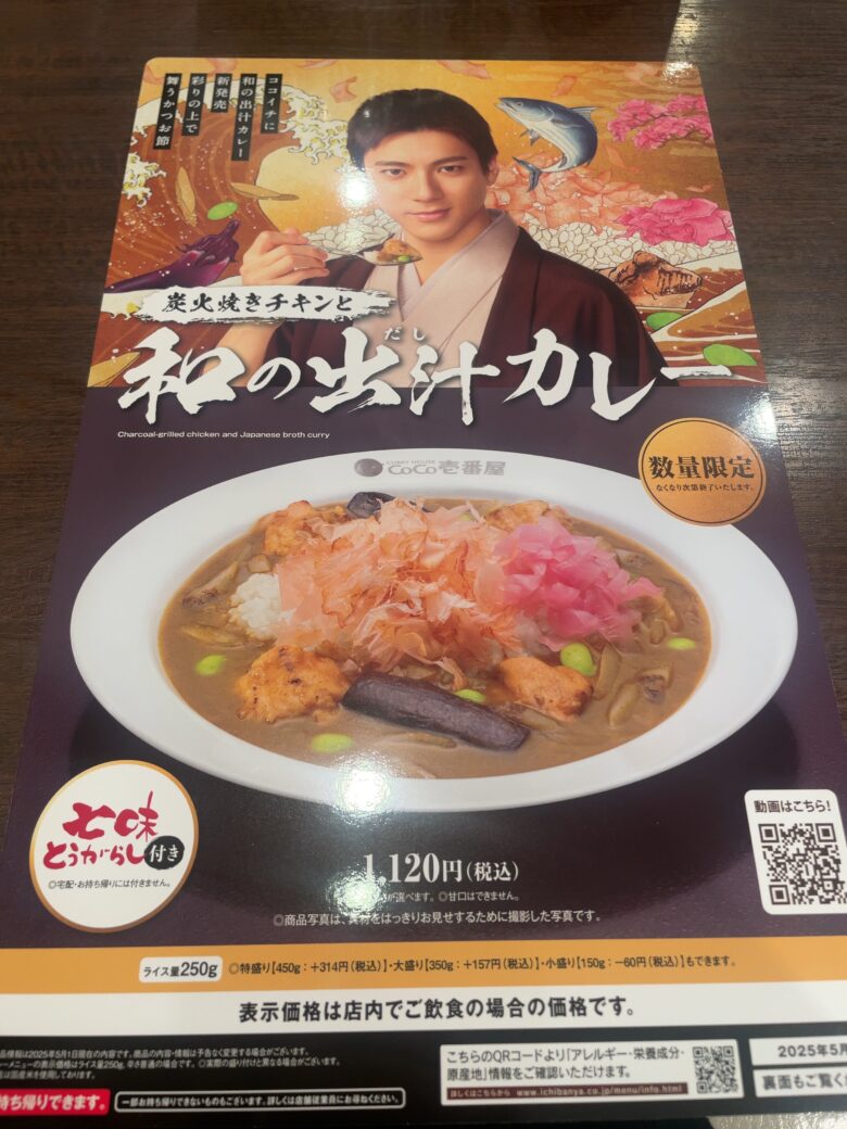 カレーハウスCoCo壱番屋 炭火焼きチキンと和の出汁カレー