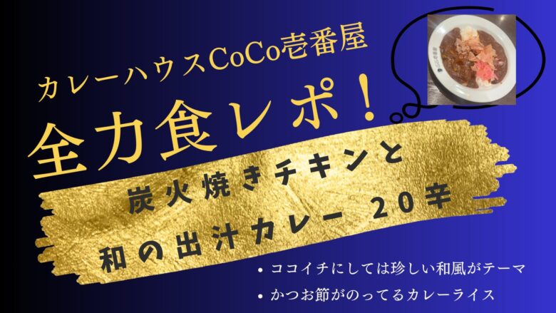 カレーハウスCoCo壱番屋 炭火焼きチキンと和の出汁カレー 20辛