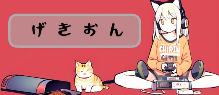 げきおん