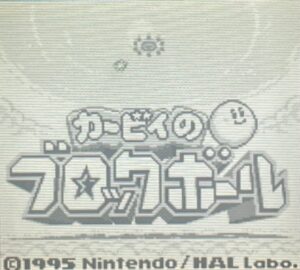 カービィのブロックボール ゲームボーイ タイトル