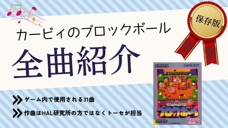 カービィのブロックボール ゲームボーイ BGM 音楽 まとめ
