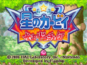 星のカービィ 参上!ドロッチェ団 ニンテンドーDS タイトル