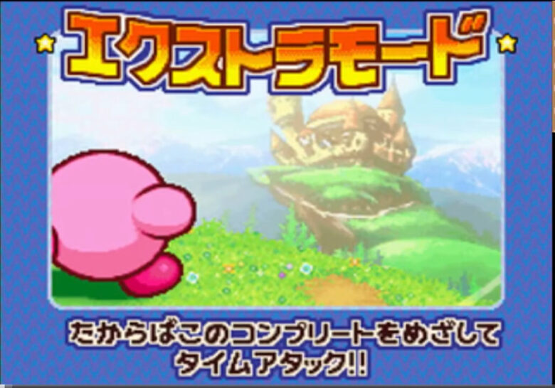星のカービィ 参上!ドロッチェ団 ニンテンドーDS エクストラモード