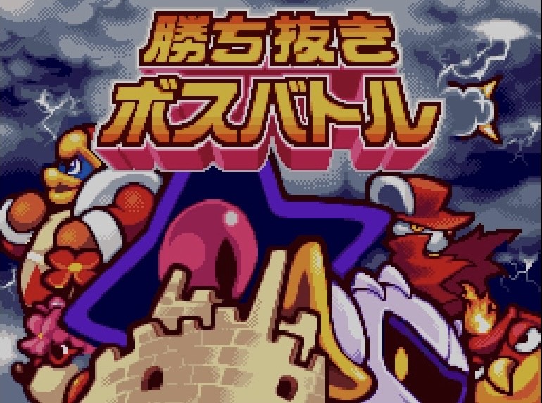 星のカービィ 参上!ドロッチェ団 ニンテンドーDS 勝ち抜きボスバトル