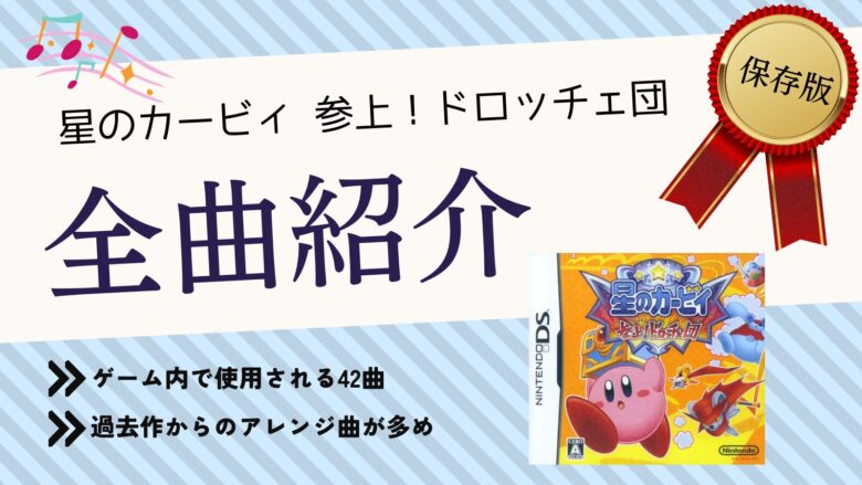 星のカービィ 参上！ドロッチェ団 ニンテンドーDS BGM 音楽 まとめ