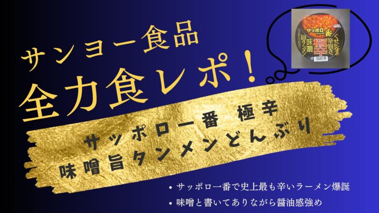 サッポロ一番 極辛味噌旨タンメン サンヨー食品
