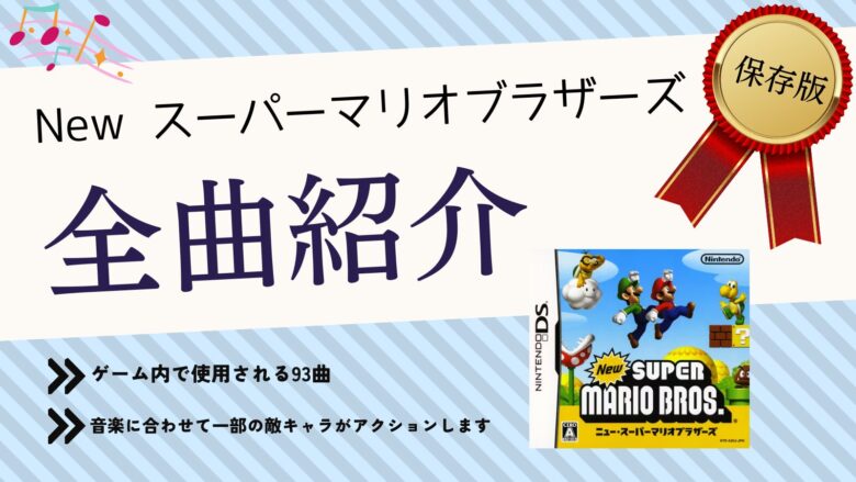 New スーパーマリオブラザーズ ニンテンドーDS BGM 音楽 まとめ