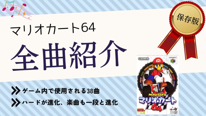 マリオカート64 NINTENDO64 BGM 音楽 まとめ