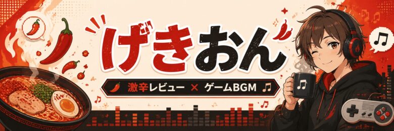 げきおん