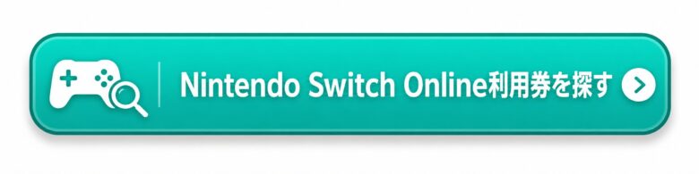 Nintendo Switch Online利用券を探す